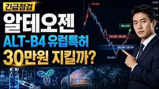 [알테오젠 주가 전망] 알테오젠 ALT-B4 유럽특허, 30만원 지켜야 하나? #알테오젠주가전망 #알테오젠목표가 #알테오젠
