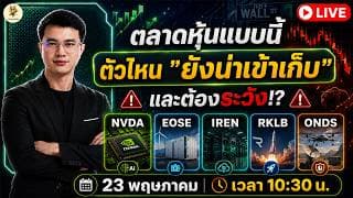 [LIVE🔴]:  ตลาดหุ้นแบบนี้ ตัวไหน "ยังน่าเข้าเก็บ" และต้องระวัง!? #nvda  #eose  #iren  #rklb  #onds