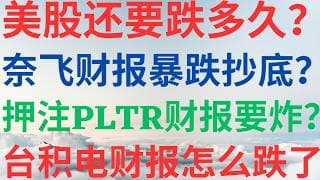 美股1198|美股还要跌多久?奈飞财报暴跌抄底吗?押注PLTR财报要炸?台积电财报后怎么跌了? #nflx #pltr #tsm #美股 #美股分析 #drmikeinvest