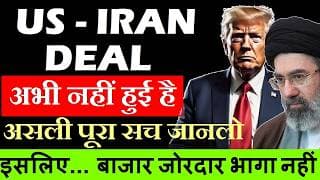 US IRAN DEAL अभी नहीं हुई है ❌ असली पूरा सच जानलो | इसलिए बाजार जोरदार भागा नहीं | Stock Market SMKC