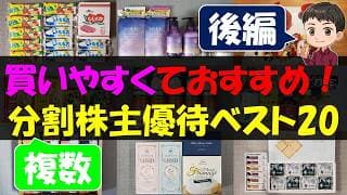 【後編】買いやすくておすすめ！複数分割株主優待ベスト20【株主優待】【貯金】