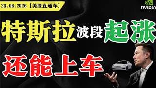 美股分化，短期震荡？特斯拉波段起涨，还能上车？英伟达逢低抄底？【美股直通车】2026.06.23 #sam谈美股 #美股分析 #tsla #nvda #特斯拉 #英伟达