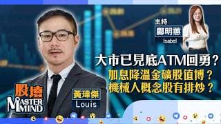 【股壇MM】港股確認轉勢？下站睇幾多？下半年宜揸傳統科技股？加息降溫，買黃金還是金礦股？（嘉賓：黃瑋傑 Louis）03.07.2026｜#比亞迪｜#快手｜