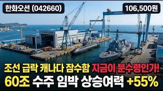 [한화오션] 60조 잠수함 수주 임박 - 15만서 -31% 조정 후 분수령 #한화오션