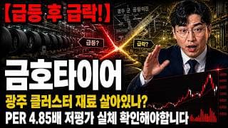[금호타이어 주가 전망] 광주 클러스터 재료 살아있나 소진됐나 #금호타이어