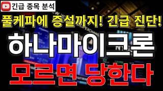 하나마이크론 주가전망 모르면 당한다! 풀케파 가동에 대규모 증설까지?! 역대급 실적 랠리 앞두고 반등 시그널 여기에서 나온다고?! #하나마이크론주가전망 #하나마이크론분석