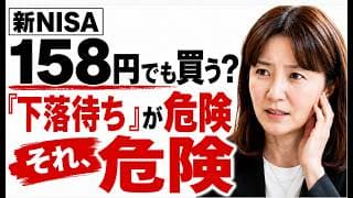新NISA、158円の円安でも今すぐ買うべき?｜50代60代のインデックス投資の落とし穴「もう少し下がってから買う」が一番危険。