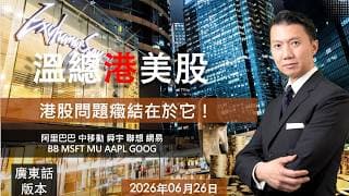 溫總港美股  I  20260626  I  港股問題癥結在於它！