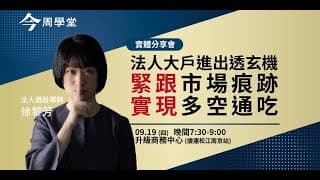 如何移動停利大賺小賠，創造逾30%的年平均報酬？又如何透過盤面訊號精準抓住趨勢多空轉折？策略女王徐黎芳，公開她的Ai選股機器人陪你日常蹲馬步練功⋯⋯