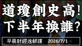 2026/7/1(三)2026晶片股狂潮 道瓊創史高 下半年換誰?中日稀土戰 醞釀漲價潮?【早晨財經速解讀】