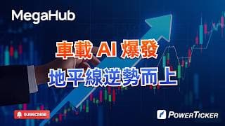 車載 AI 爆發，地平線逆勢而上#港股 #股票軟件 #股票分析 #看盤軟件 #炒股軟件 #技術分析#圖表分析