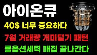 [아이온큐 분석] 다음주 40달러 복귀 중요합니다! 콜옵션 세력 물량 다 받았다!