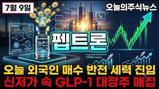 [펩트론 주가 전망] 일라이 릴리 마운자로 파트너 펩트론 GLP-1 대장주 노보노디스크 MTA SmartDepot 플랫폼 진짜 폭발 대기 #펩트론주가전망 #펩트론목표가 #펩트론
