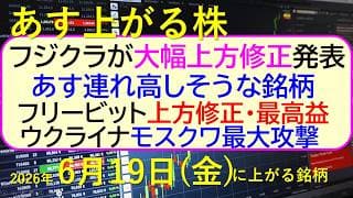 フジクラが強烈な大幅上方修正。あすフジクラに連れ高しそうな銘柄。フリービットが上方修正・最高益。～あす上がる株　2026年６月１９日（金）に上がる銘柄。最新の日本株情報。高配当株の株価やデイトレ情報