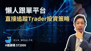 懶人跟單平台 直接追蹤Trader、機械人、KOL投資策略和訊號｜加密貨幣量化訊號平台 OlaWealth｜ 用邀請碼 572900註冊  贏取5,030USDT獎勵及$REX平台幣