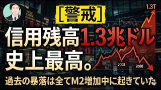 【警戒】信用残高1.3兆ドル史上最高。過去の暴落は全てM2増加中に起きていた