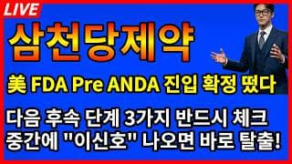 [삼천당제약 주가전망]🚨긴급 美  FDA로 preanda 진입확정 떴다 다음 후속단계 3가지 반드시 체크 중간에 이신호뜨면 뒤도돌아보지말고 탈출