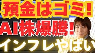 【5/30緊急】AI関連株が急騰！デル超絶決算の衝撃と東京エレクトロンの強さ。インフレ加速で預金はゴミに？