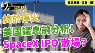 美伊停戰！？#港股 重上 25000，#美股 議息前點睇？SpaceX 上市之後散場？【炒+經濟學】｜短炒波士 Ringo #股票  #納指 #投資 daytradingsuccess