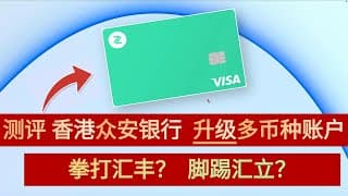 香港数字银行一哥 香港众安银行 升级多币种账户 | 香港银行| 香港银行开户 |港卡 |多币种扣账卡 | VISA扣账卡 | 港美股 |港币美元日元新加坡元英镑欧元加拿大元澳元新西兰元瑞士法郎汇丰汇立
