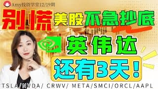 【美股12.19盘前展望】💥美股抄底时间还未到，重点看下周！  ⭐英伟达还有3天变盘！！#tsla #美股#股票#google  #crwv #meta#aapl #nvda#smci #orcl