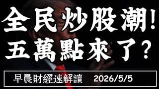 2026/5/5(二)全民炒股潮!五萬點來了?美軍護航 油價又抬頭 經濟撐得住?【早晨財經速解讀】