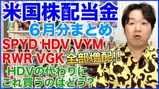 2026年6月分米国株配当金まとめ！NISAで買えなくなったHDVの代わりにこれはどうでしょう？