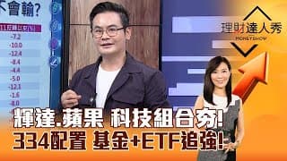 【理財達人秀】輝達財報再掀高潮？！ 334配置摩天輪基金+ETF追強跟漲！