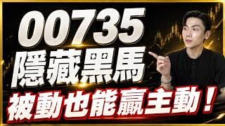 「被動」打贏「主動」🔥00735國泰臺韓科技漲什麼？真的值得投資嗎？