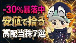 【-30％暴落中】安値で買える高シェアな高配当株7選！