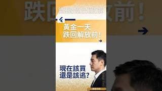 黃金一天跌回解放前！現在該買還是該逃？#黃金投資  #黃金走勢预测 #黃金交易策略 #黄金价格分析 #黃金ETF