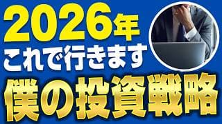 【新年1発目記念】2026年の投資戦略をすべて公開！買い増しするのは〇〇です