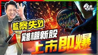 系統性崩壞，新股成最大雞棚？千倍超購、上市即停牌，散戶最後埋單【施追擊】#香港IPO #港股 #新股