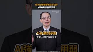 成本漲價帶動傳統零組件 3檔被動元件股受惠【股市漲知識｜Shorts】