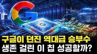 머스크한테 매달 1조씩 바치던 구글, 결국 '미친 승부수' 던졌다