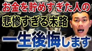 【もう取り戻せない】何のためにお金を貯めているのか？お金が使えない人生の末路について徹底解説します。