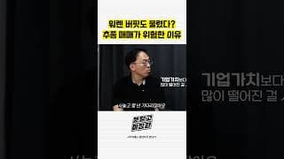 워렌 버핏도 물렸다 추종 매매가 위험한 이유