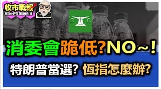 【收市戰報-771】Sorry 囉！消委會呢招高呀！！直接示範“天然“同“飲用”嘅真實分別！| 特朗普上台呼聲高漲，恆指到底咩玩法，後市將何去何從！2024-07-18