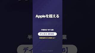 【ディスコ 6146】利益率42%！Appleを超える日本の「半導体モンスター」がヤバい