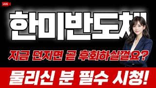 한미반도체 주가 전망 : 지금 던지면 곧 후회하실껄요? 물리신 분 필수 시청!