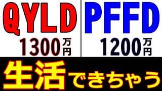 【悪魔的】超高配当QYLD、高配当PFFDで、最高の配当生活！