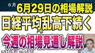 6月29日（月）米半導体指数大幅安！週末米雇用統計！