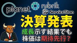 RBRK・PL・TTAN決算｜好決算でも株価下落？成長株に問われる期待値