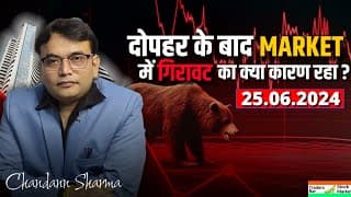दोपहर के बाद MARKET में गिरावट का क्या कारण रहा? 25 June Market News | Traders Bar Stock Market