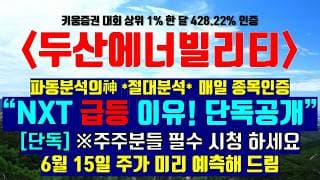 《파동분석의神》 두산에너빌리티 "NXT 급등 이유! 단독공개" [단독]※주주분들 필수 시청하세요 6월 15일 주가 미리 예측해 드림