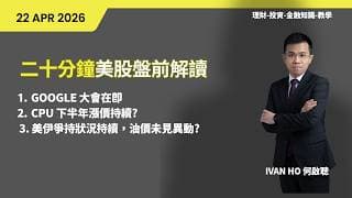 二十分鐘美股盤前解讀(22-4-2026)|GOOGLE 大會在即|CPU 下半年漲價持續?| 美伊爭持狀況持續，油價未見異動?|IVAN HO 何啟聰
