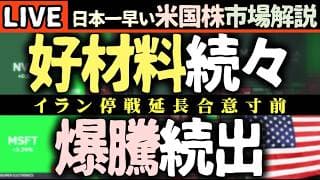 ⚠️緊急速報：米イラン合意の衝撃！誰も予想しなかった銘柄・セクターまで爆騰開始📈DELL, COST決算まで生放送【米国株で朝活投資】日本一早い米国株市場解説 朝4:30～夏時間