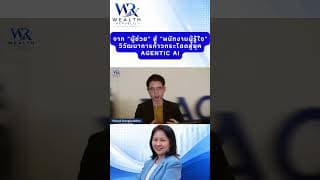 จาก "ผู้ช่วย" สู่ "พนักงานผู้รู้ใจ": วิวัฒนาการก้าวกระโดดสู่ยุค Agentic AI#ลงทุน @Wealthrepublic