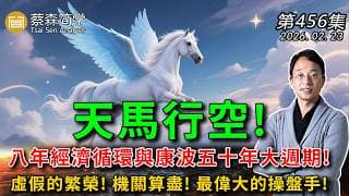 天馬行空! 八年經濟循環與康波五十年大週期!虛假的繁榮! 機關算盡! 最偉大的操盤手! 20260223《經典技術分析》第 456集