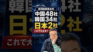 欧州「防衛見本市」に中国48社、韓国34社、日本2社。大丈夫？　#shorts #防衛株 #IHI
